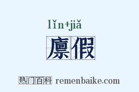 廪假是什么意思的图片